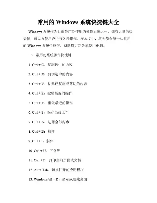 常用的Windows系统快捷键大全
