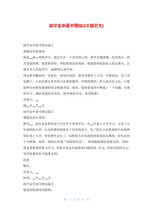 助学金申请书理由(10篇范文)