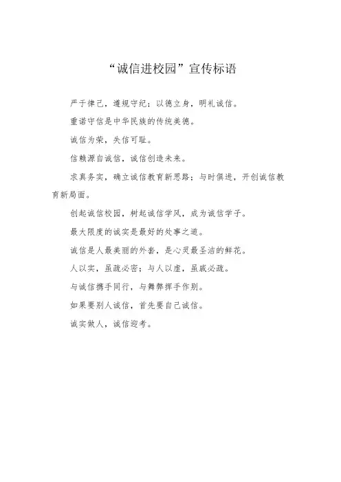 “诚信进校园”宣传标语