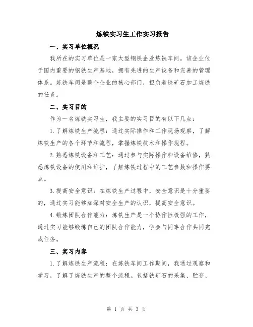 炼铁实习生工作实习报告