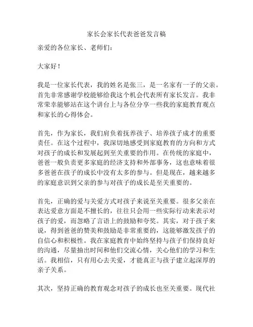 家长会家长代表爸爸发言稿
