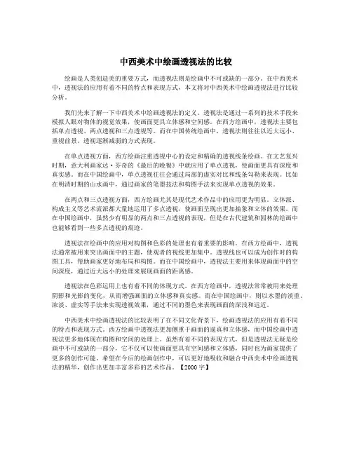 中西美术中绘画透视法的比较