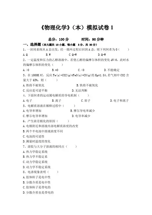 物理化学模拟试卷1
