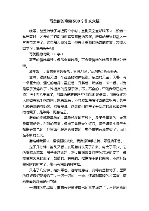 写美丽的晚霞500字作文六篇