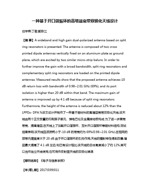 一种基于开口谐振环的高增益宽带双极化天线设计