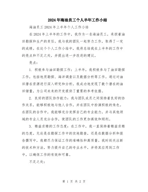 2024年海油员工个人半年工作小结