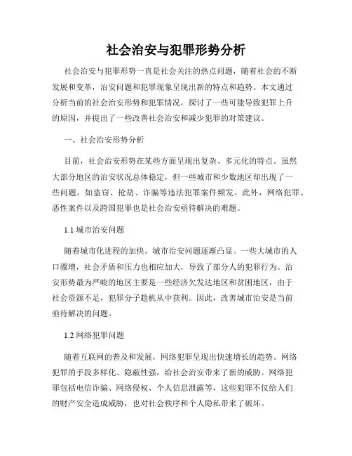 社会治安与犯罪形势分析