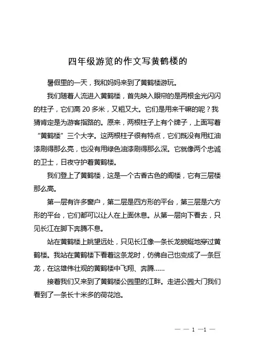四年级游览的作文写黄鹤楼的
