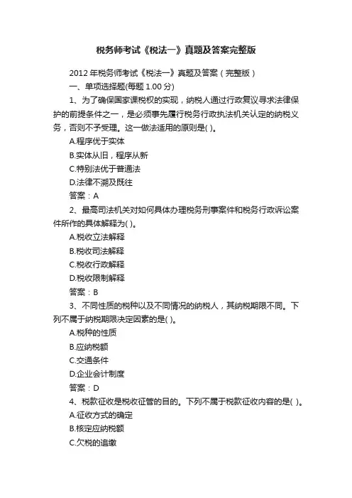 税务师考试《税法一》真题及答案完整版