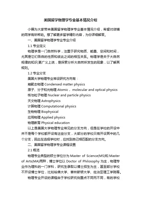美国留学物理学专业基本情况介绍