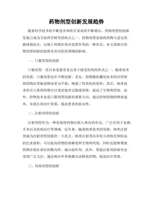 药物剂型创新发展趋势