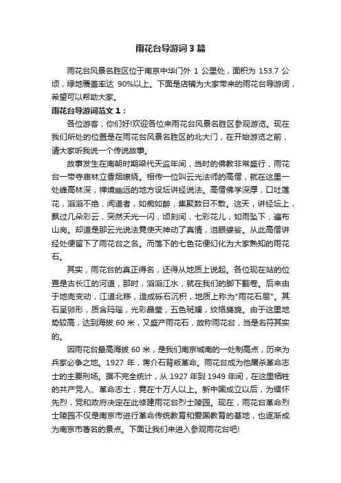 雨花台导游词3篇