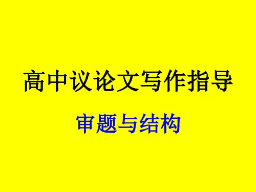 高中议论文写作指导--审题与结构