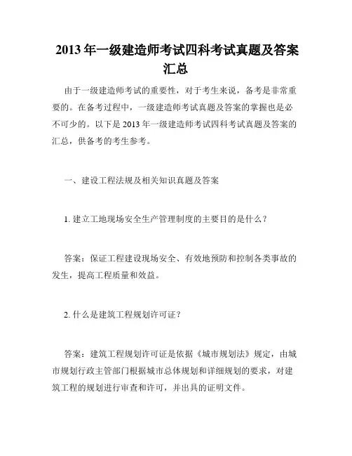  2013年一级建造师考试四科考试真题及答案汇总