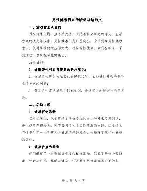 男性健康日宣传活动总结范文