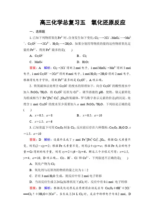 高三化学总复习五 氧化还原反应