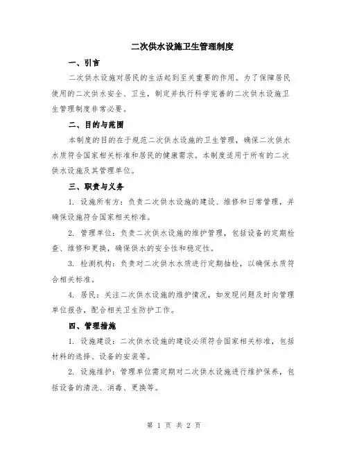 二次供水设施卫生管理制度