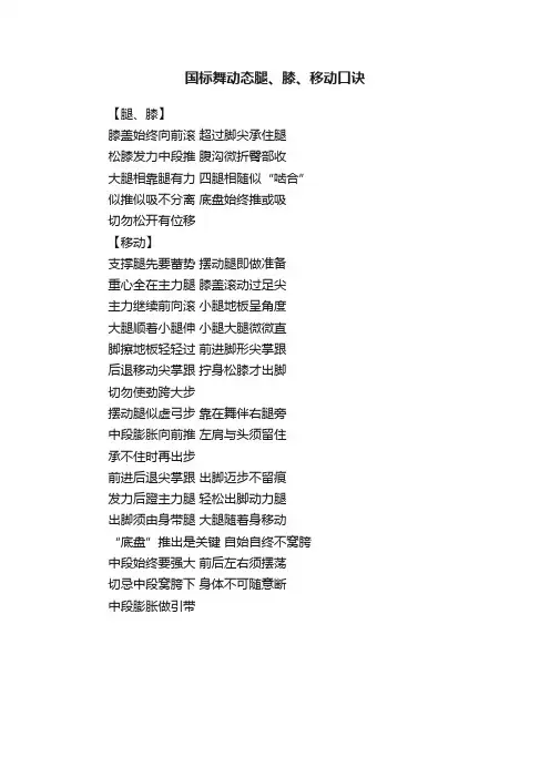国标舞动态腿、膝、移动口诀