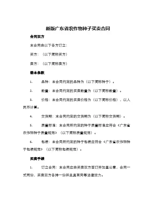 新版广东省农作物种子买卖合同