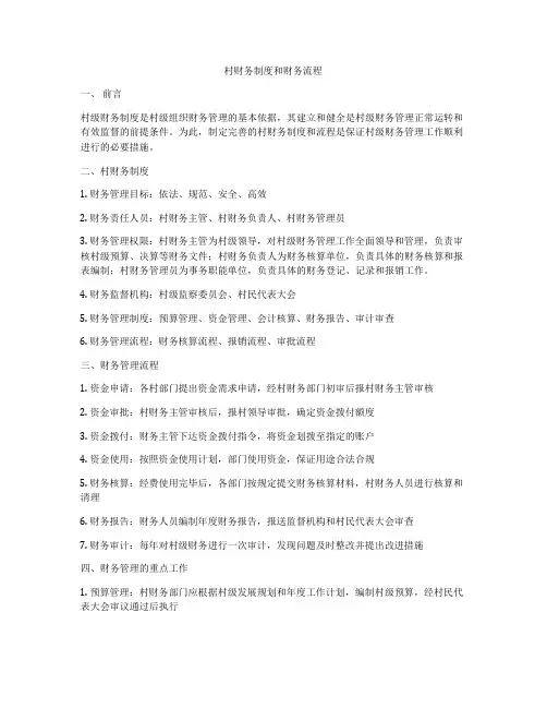 村财务制度和财务流程