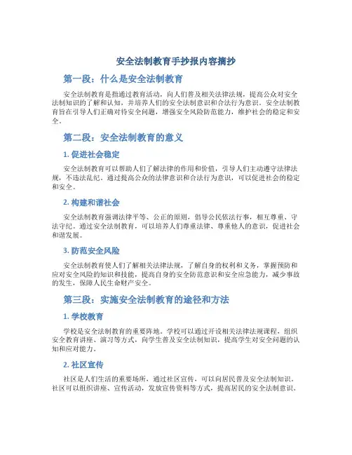 安全法制教育手抄报内容摘抄