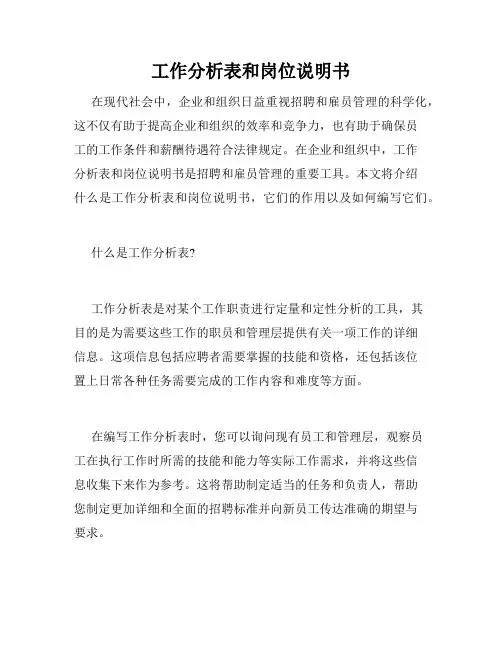 工作分析表和岗位说明书