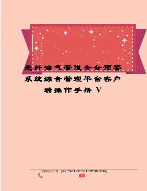 光纤油气管道安全预警系统综合管理平台客户端操作手册V
