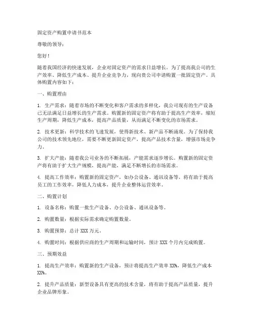 固定资产购置申请书范本
