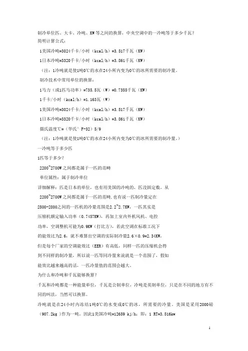 制冷单位换算