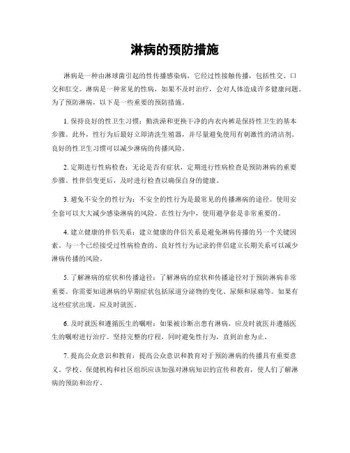 淋病的预防措施