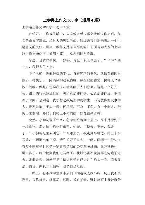 上学路上作文600字(通用4篇)