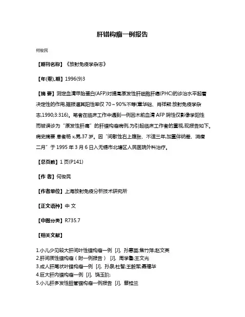 肝错构瘤一例报告