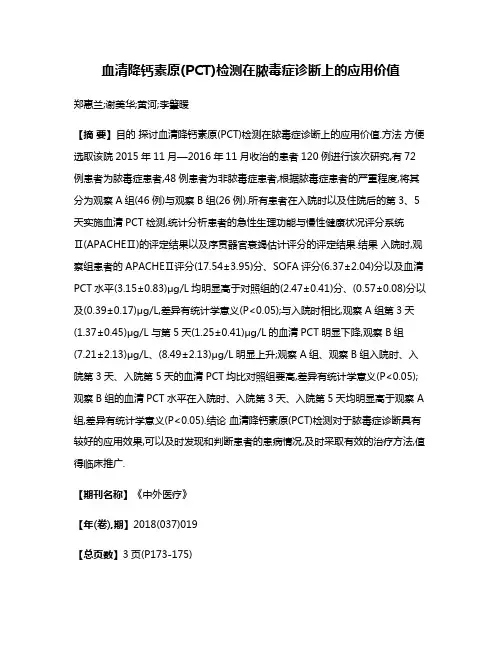 血清降钙素原(PCT)检测在脓毒症诊断上的应用价值