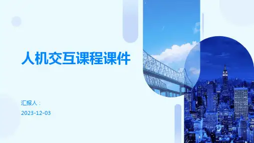 人机交互课程PPT