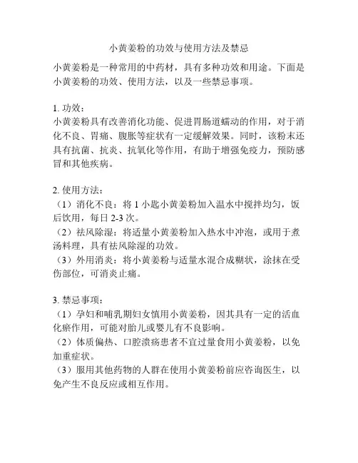 小黄姜粉的功效与使用方法及禁忌