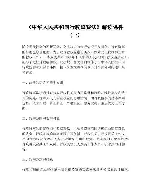 《中华人民共和国行政监察法》解读课件 (一)