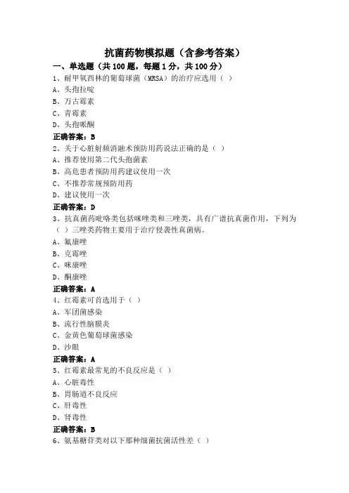 抗菌药物模拟题(含参考答案)