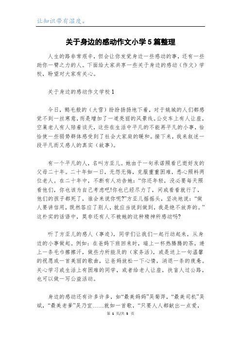 关于身边的感动作文小学5篇整理