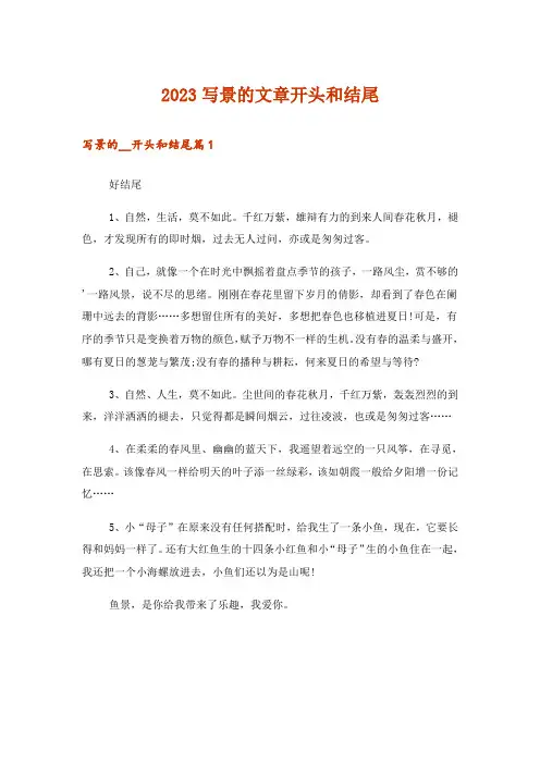 2023文学_写景的文章开头和结尾
