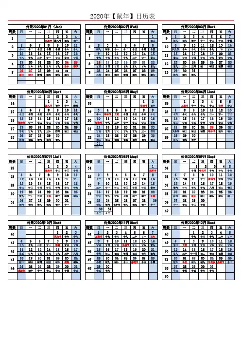 2020年公历、农历全年日历表(A4,周数)