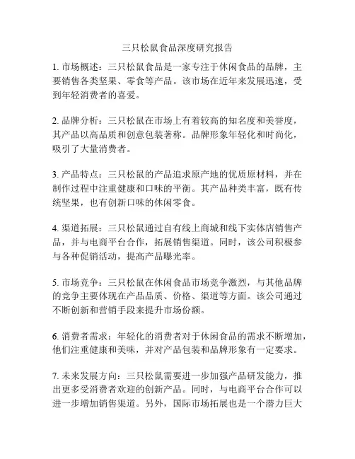 三只松鼠食品深度研究报告