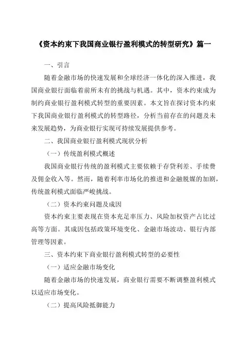 《2024年资本约束下我国商业银行盈利模式的转型研究》范文