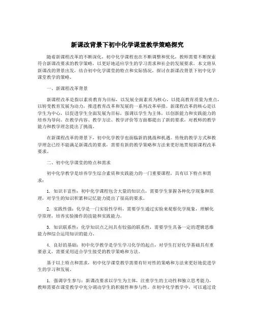 新课改背景下初中化学课堂教学策略探究