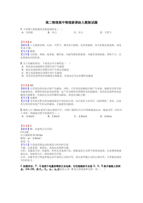 高二物理高中物理新课标人教版试题
