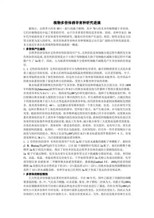 最新高二生物-植物多倍体诱导育种研究进展 精品