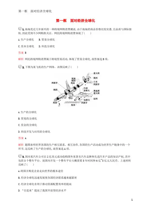 2019_2020学年高中政治第四单元第十一课第一框面对经济全球化练习含解析新人教版必修1
