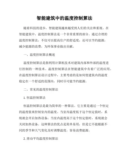 智能建筑中的温度控制算法