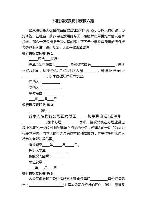 银行授权委托书模板六篇