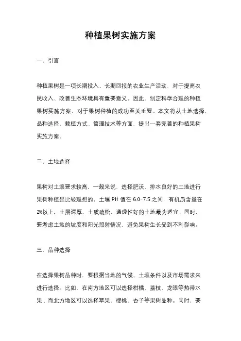 种植果树实施方案