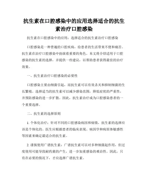 抗生素在口腔感染中的应用选择适合的抗生素治疗口腔感染